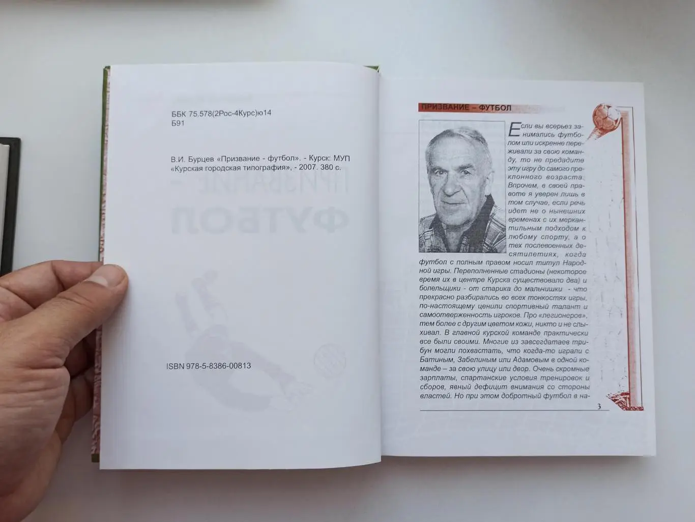 Футбол, Валентин Бурцев, Виктор Крюков, Призвание-футбол, Курск, 2007г. 3