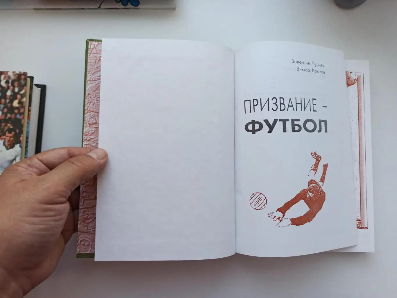 Футбол, Валентин Бурцев, Виктор Крюков, Призвание-футбол, Курск, 2007г. 4