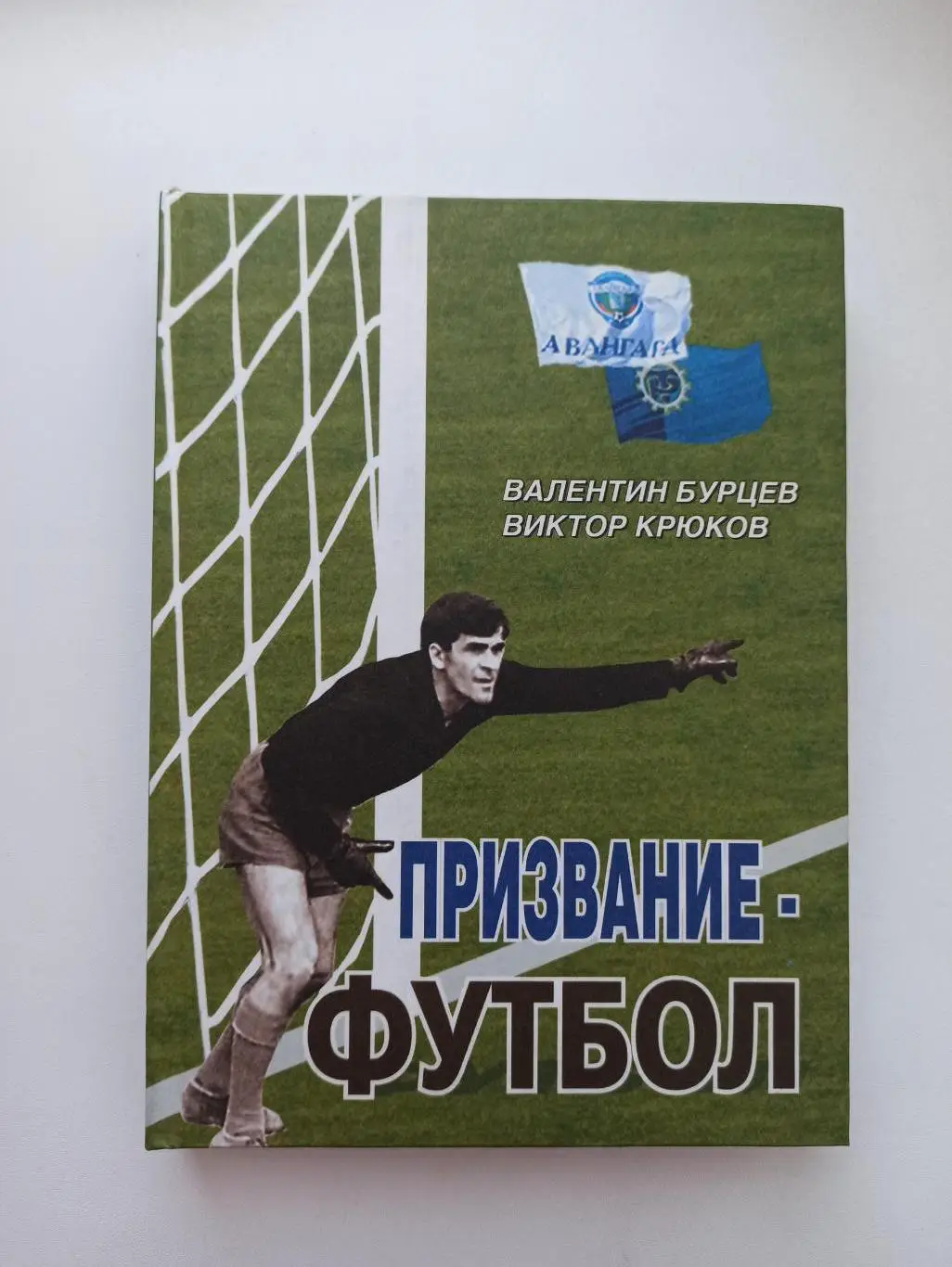 Футбол, Валентин Бурцев, Виктор Крюков, Призвание-футбол, Курск, 2007г.