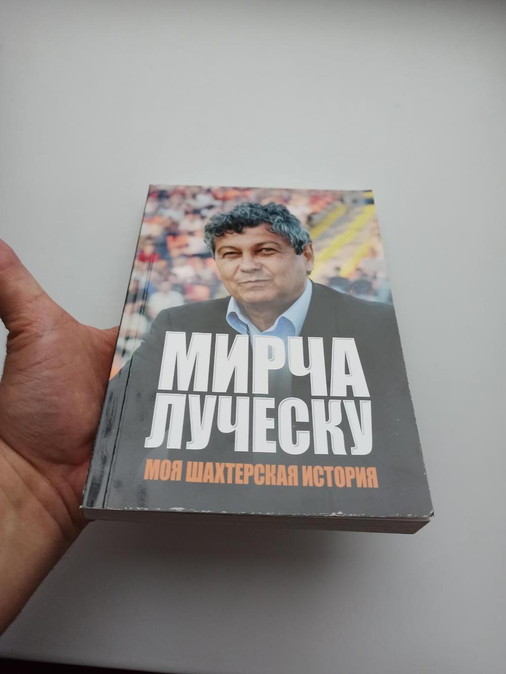 Футбол, Мирча Луческу, Моя шахтерская история, Шахтёр, Донецк, 2011г., редкая 1