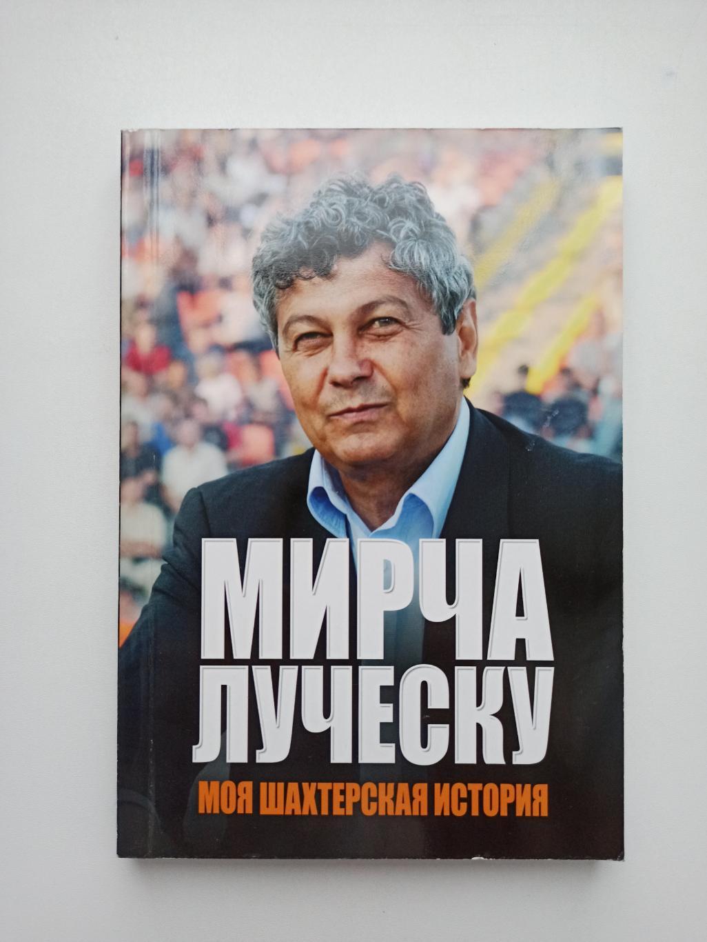 Футбол, Мирча Луческу, Моя шахтерская история, Шахтёр, Донецк, 2011г., редкая