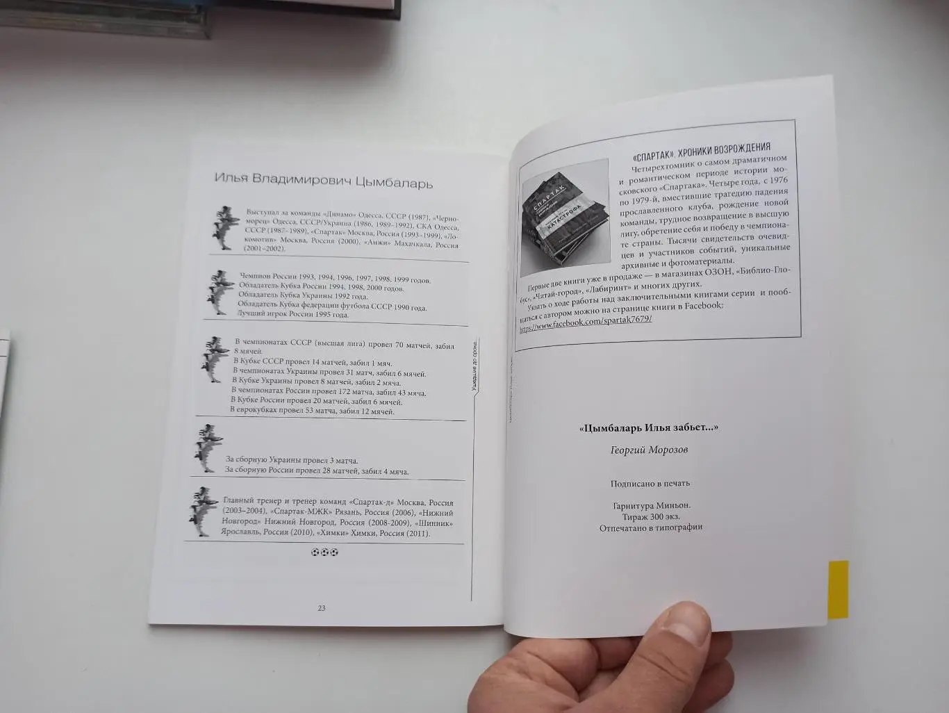 Футбол, Г. Морозов, Спартак Москва, Цымбаларь Илья забьёт, серия Ушедшие до срок 1