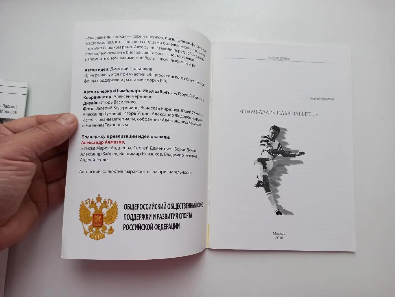 Футбол, Г. Морозов, Спартак Москва, Цымбаларь Илья забьёт, серия Ушедшие до срок 4