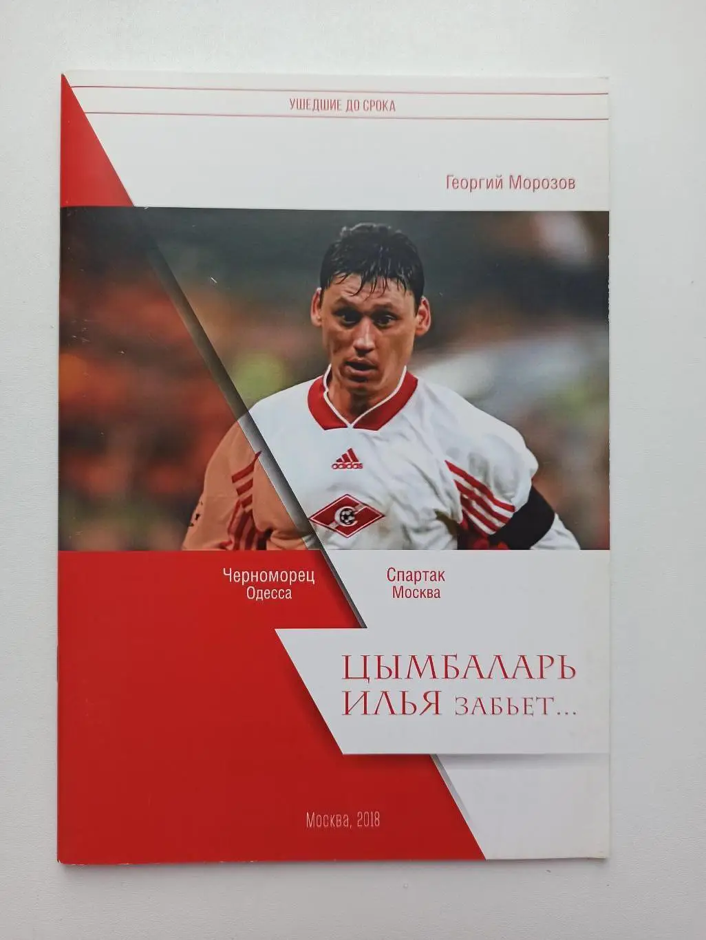 Футбол, Г. Морозов, Спартак Москва, Цымбаларь Илья забьёт, серия Ушедшие до срок