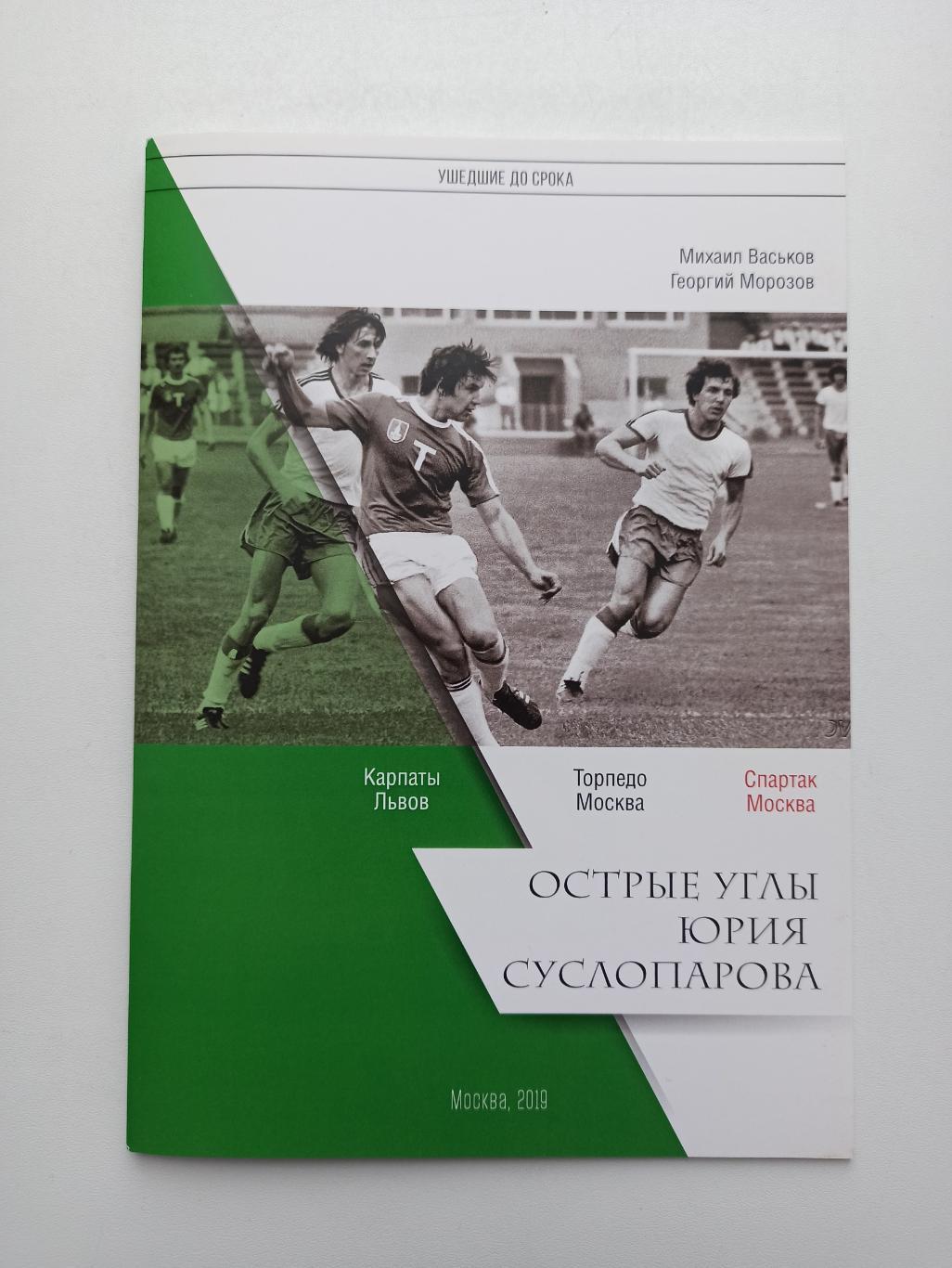 Футбол, М. Васьков, Г. Морозов, Спартак, Торпедо,Острые углы Юрия Суслопарова
