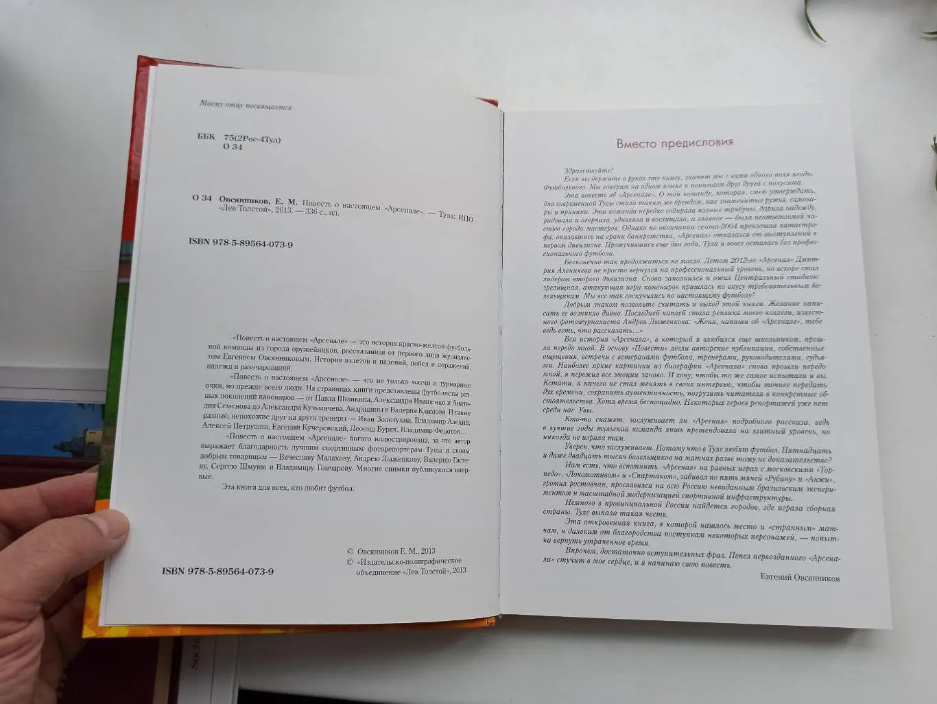 Футбол, Е. Овсянников, Повесть о настоящем Арсенале, Тула, 2013, с дарственной 4