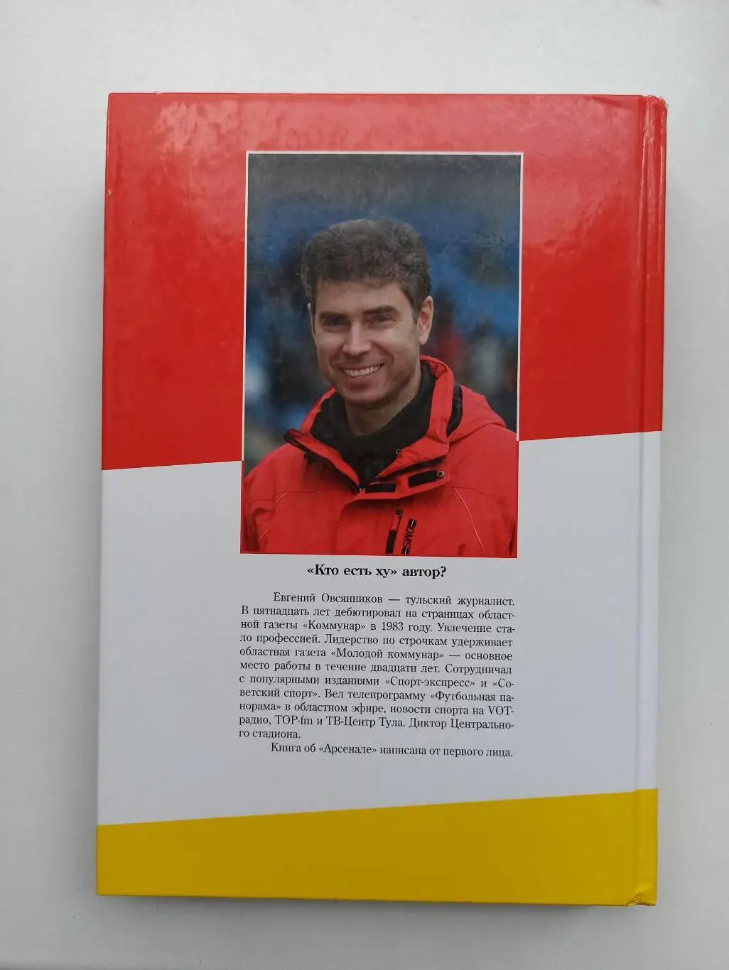 Футбол, Е. Овсянников, Повесть о настоящем Арсенале, Тула, 2013, с дарственной 2