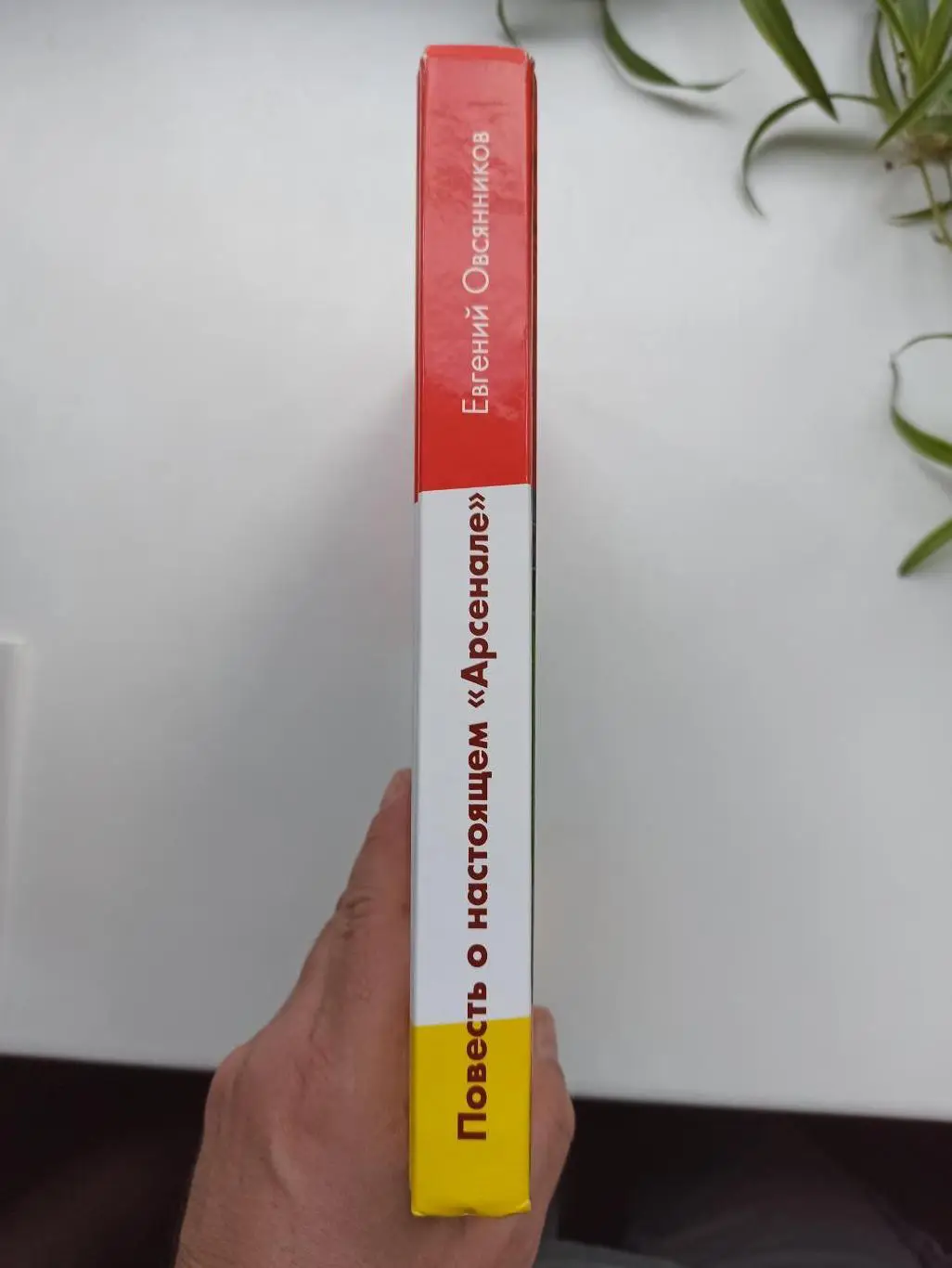 Футбол, Е. Овсянников, Повесть о настоящем Арсенале, Тула, 2013, с дарственной 7