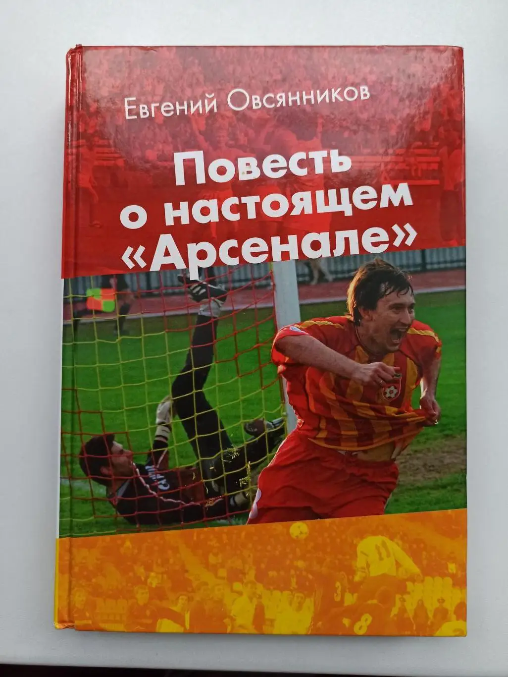 Футбол, Е. Овсянников, Повесть о настоящем Арсенале, Тула, 2013, с дарственной