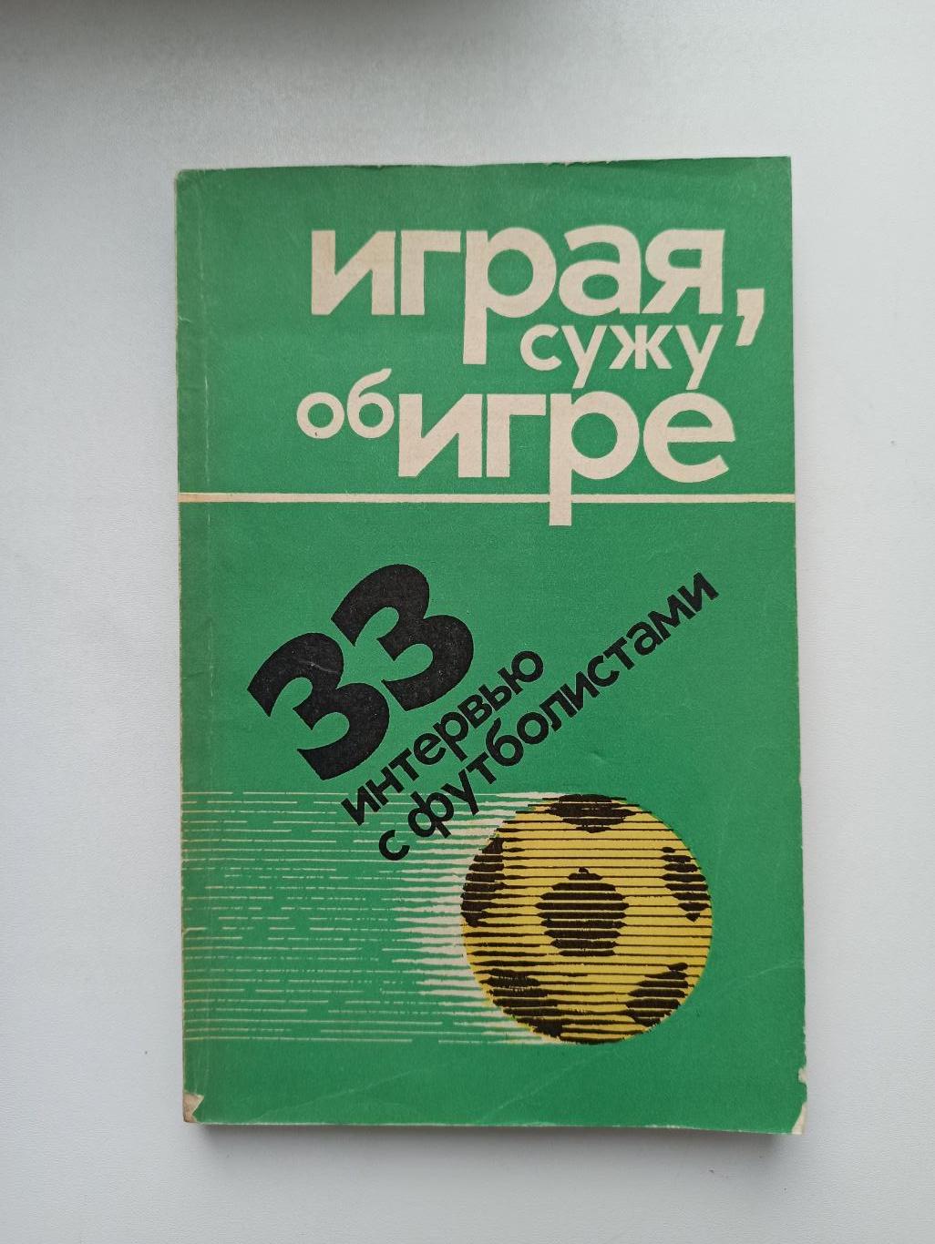 Футбол СССР, Играя, сужу об игре, 33 интервью с футболистами, 1975г.