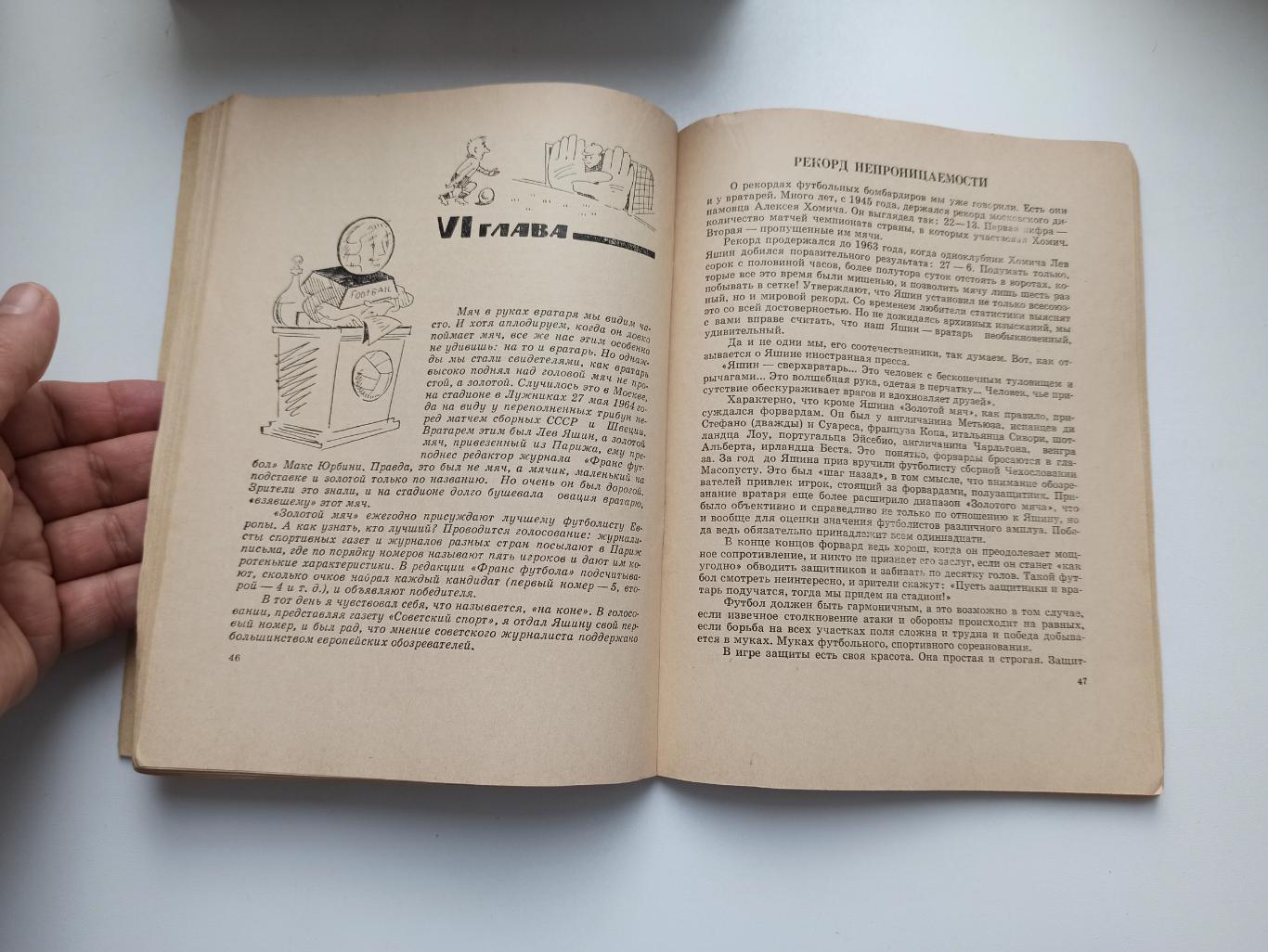 Футбол СССР, Лев Филатов, Тайны золотой богини, 1979г. 1