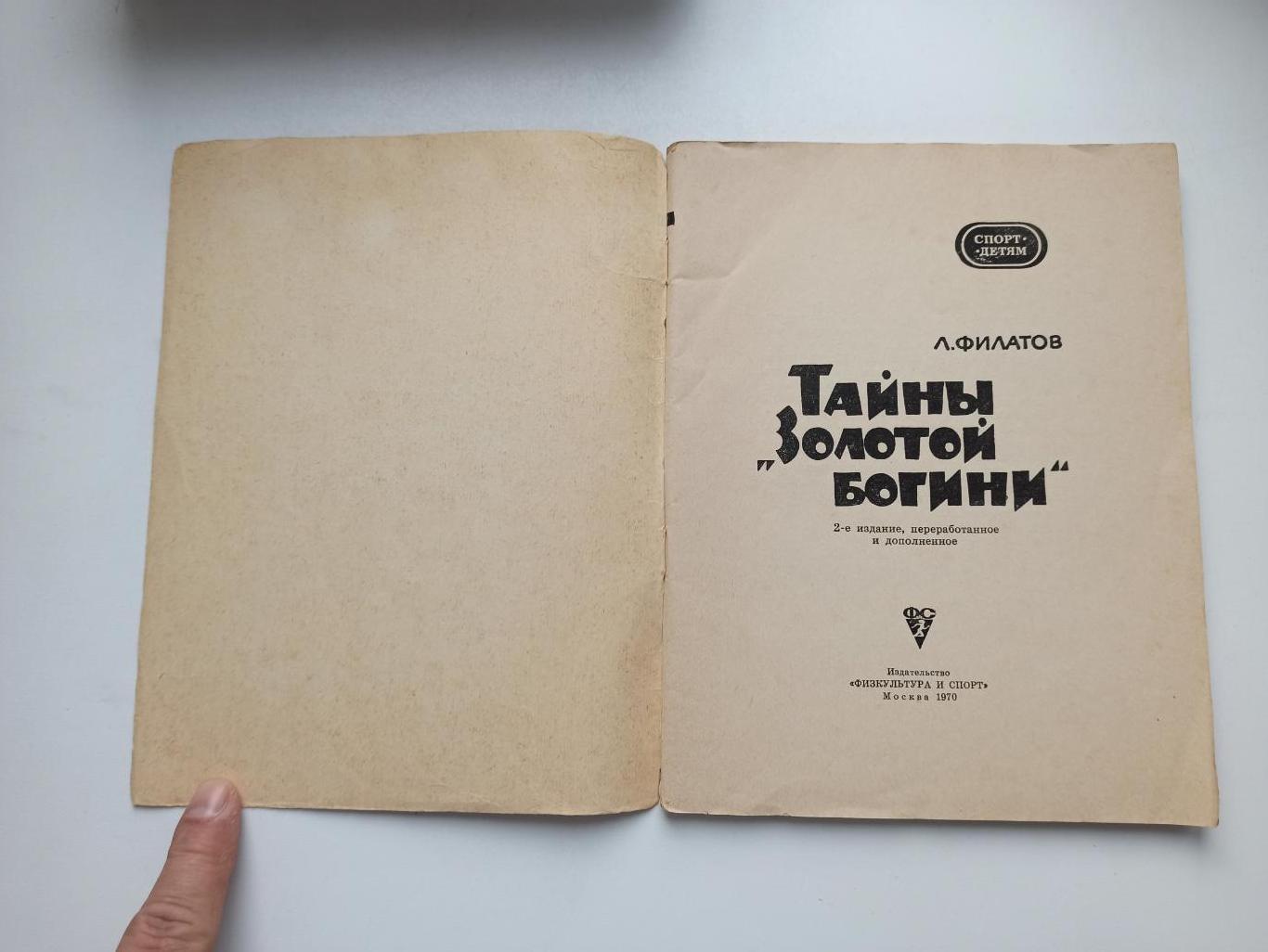 Футбол СССР, Лев Филатов, Тайны золотой богини, 1979г. 4