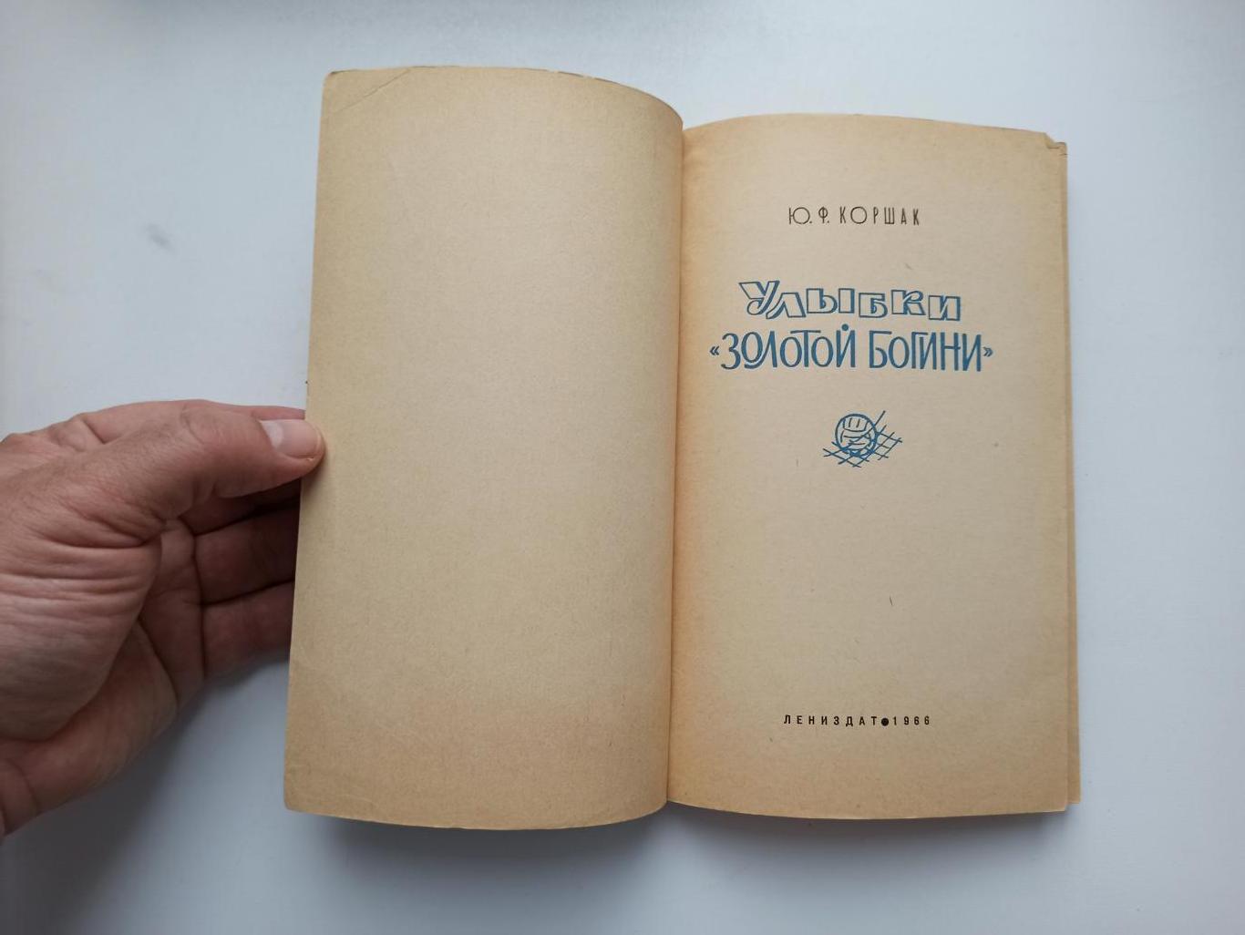 Футбол СССР, Ю. Коршак, Улыбки золотой богини, Ленинград, 1966г. 4