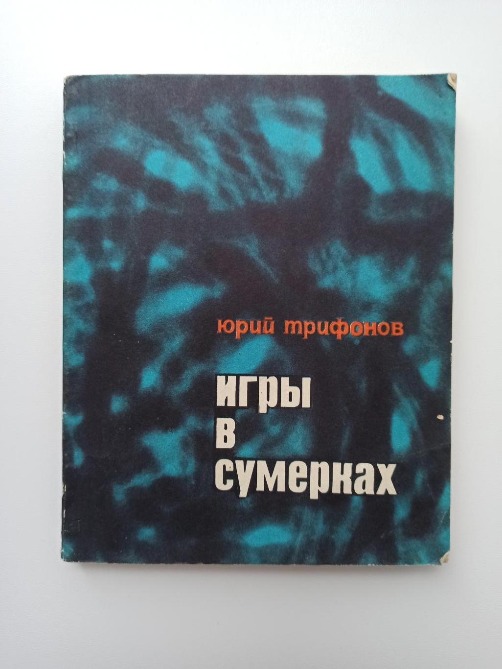 Футбол Юрий Трифонов Игры в сумерках рассказы и очерки 1970г