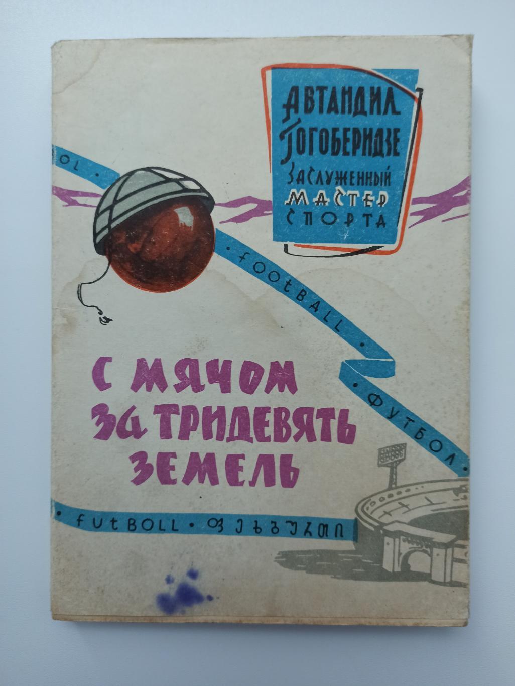 Автандил Гогоберидзе, С мячом за тридевять земель, Тбилиси, 1965г., футбол