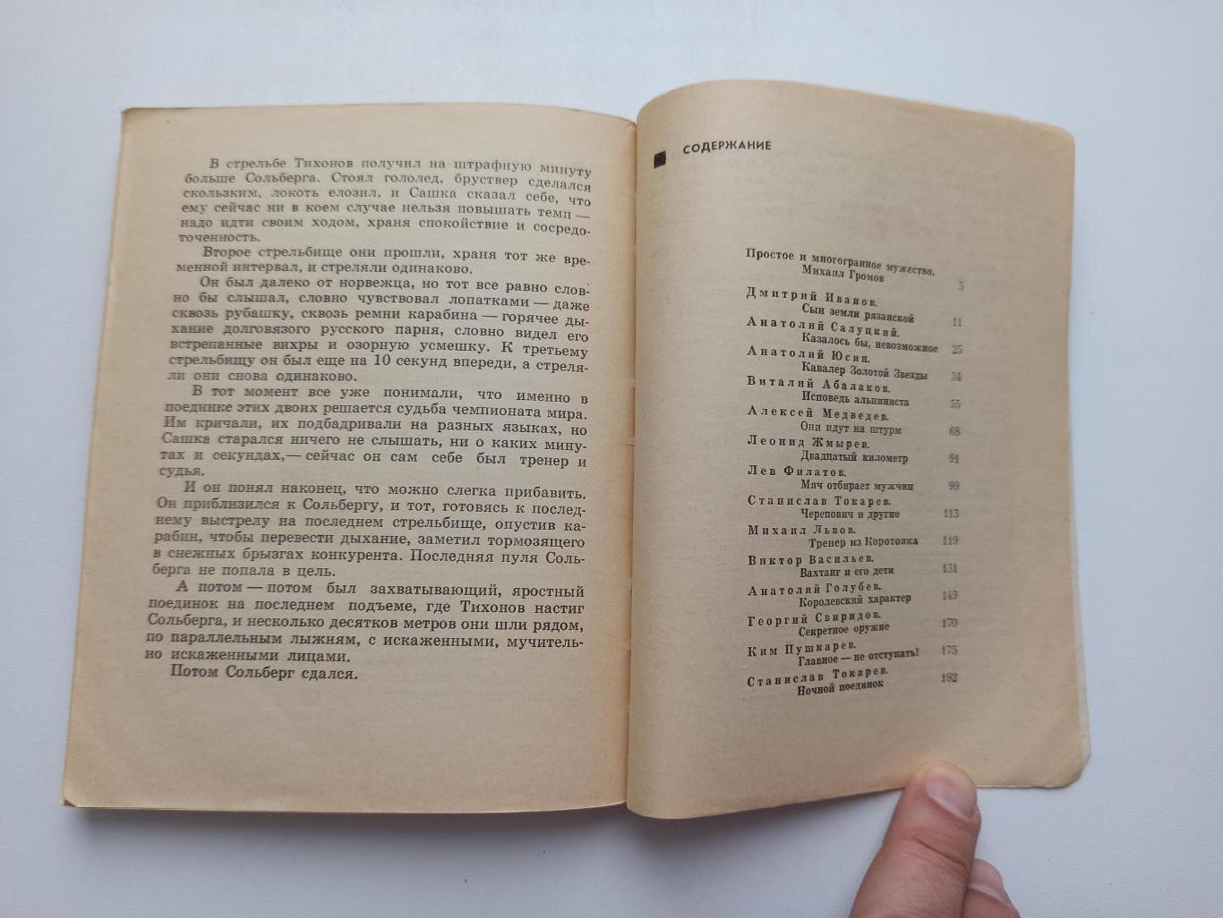 Спорт в СССР,Мужество, сборник очерков, 1970г., редкая книга 7