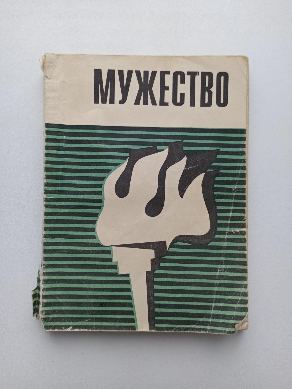 Спорт в СССР,Мужество, сборник очерков, 1970г., редкая книга