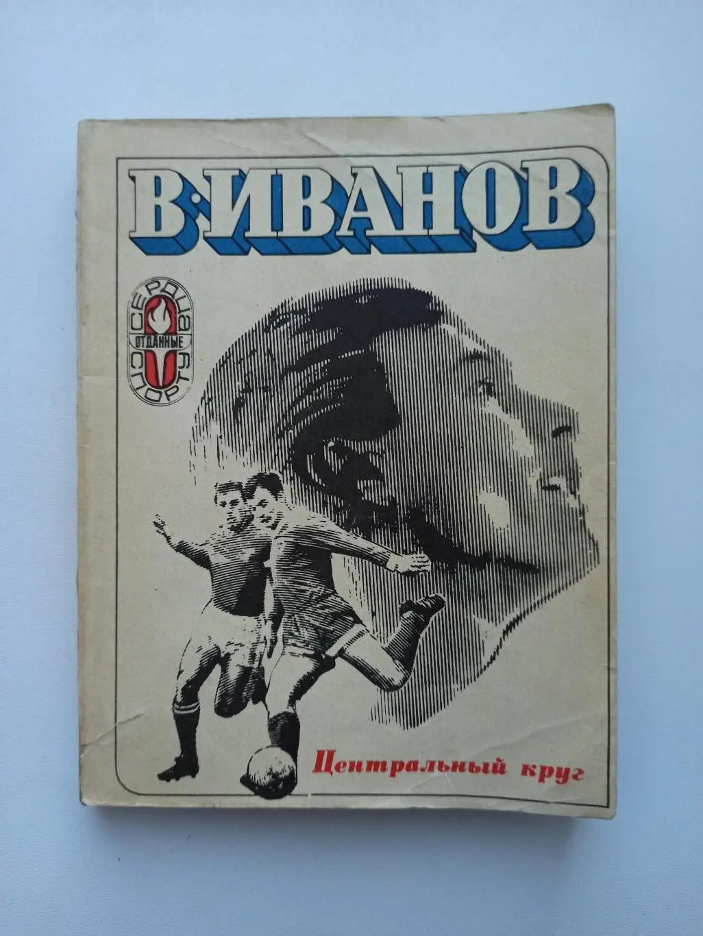 Футбол СССР, В. Иванов, Центральный круг, 1973г., Торпедо Москва, сборная СССР