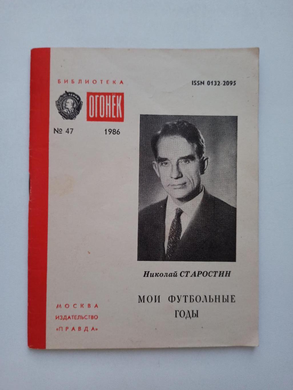 Футбол СССР,Николай Старостин, Мои футбольные годы, 1986, библиотека Огонёк