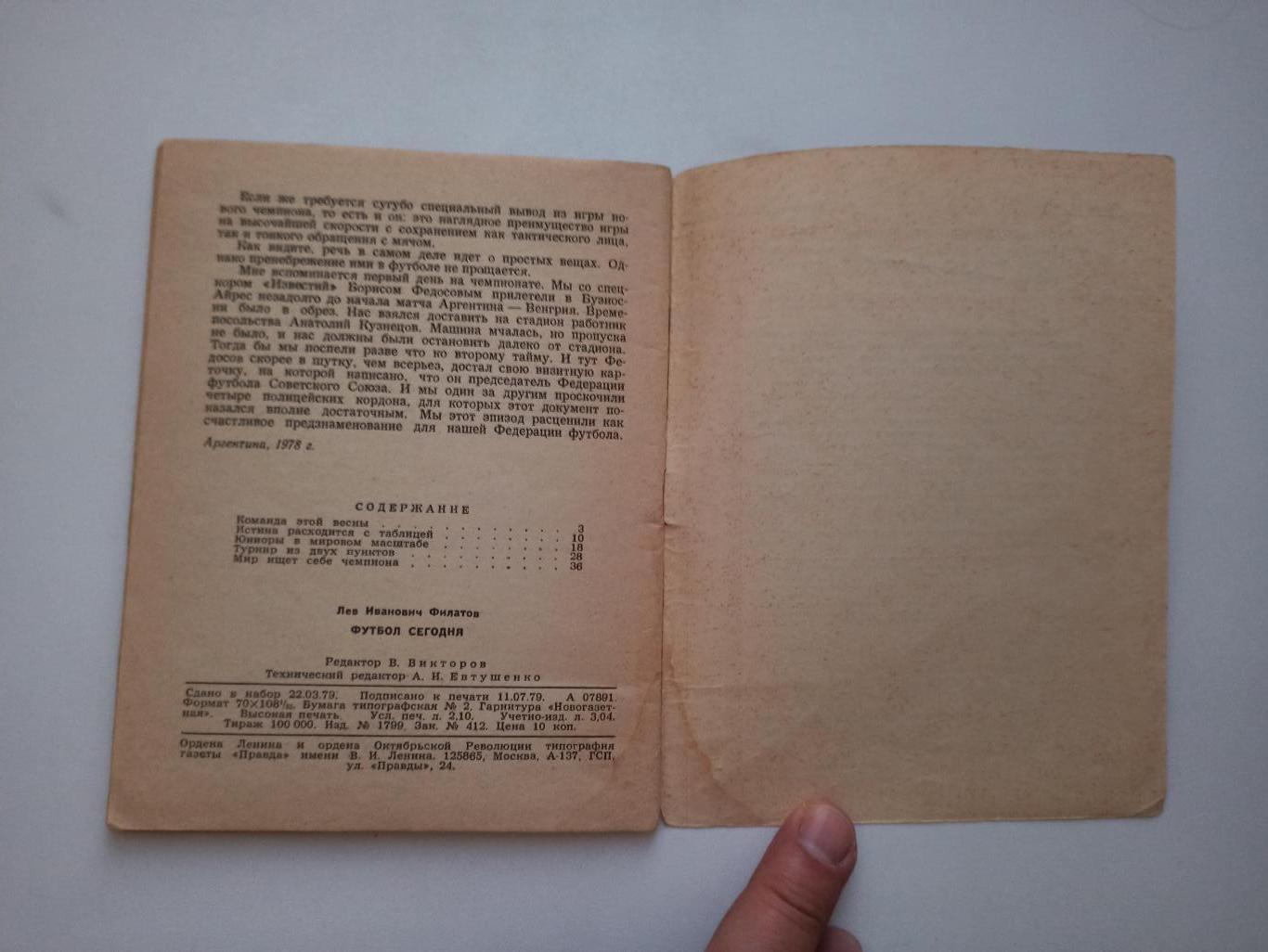 Футбол СССР, Лев Филатов, Футбол сегодня, 1979, библиотека Огонёк 2