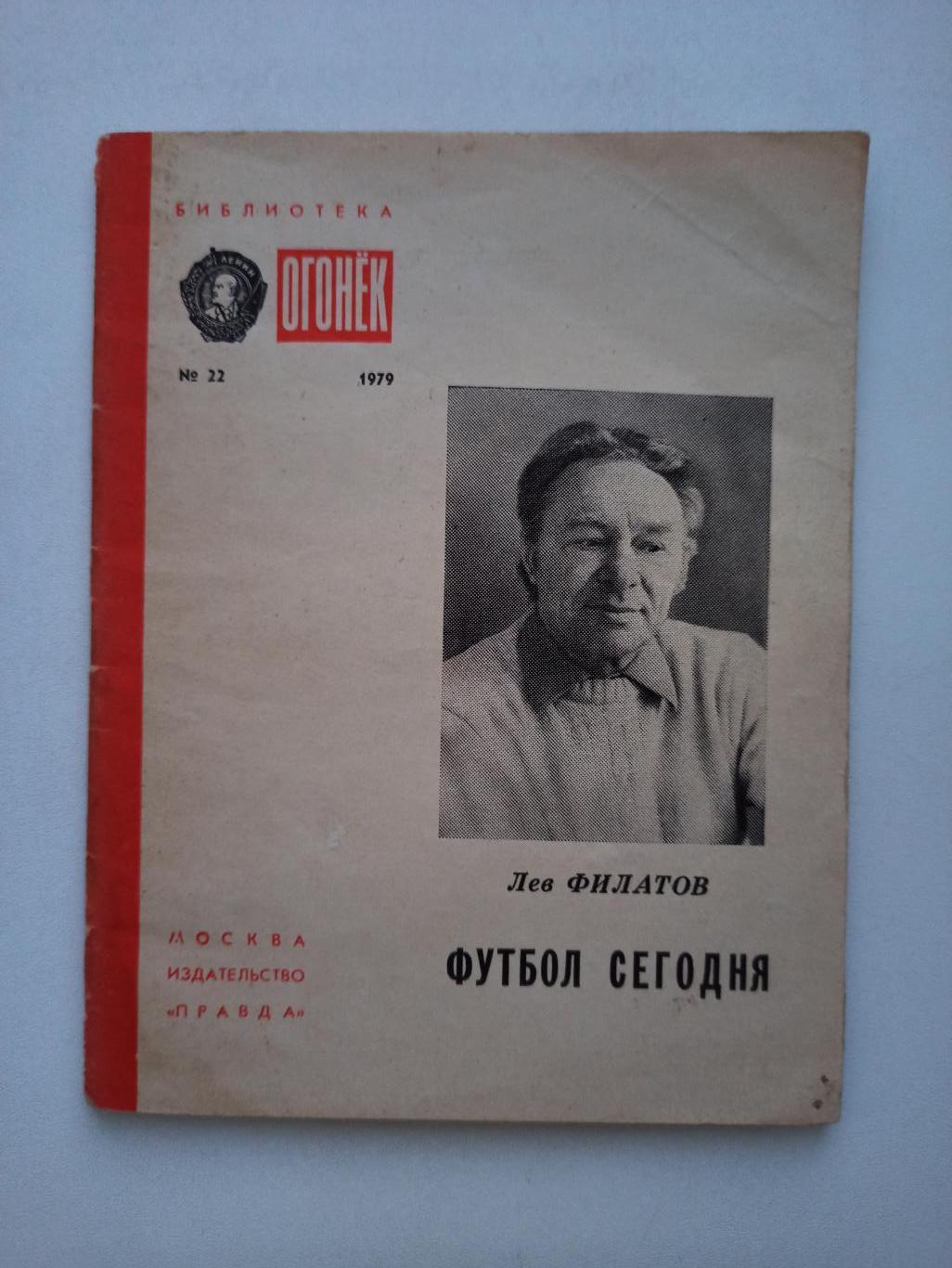 Футбол СССР, Лев Филатов, Футбол сегодня, 1979, библиотека Огонёк