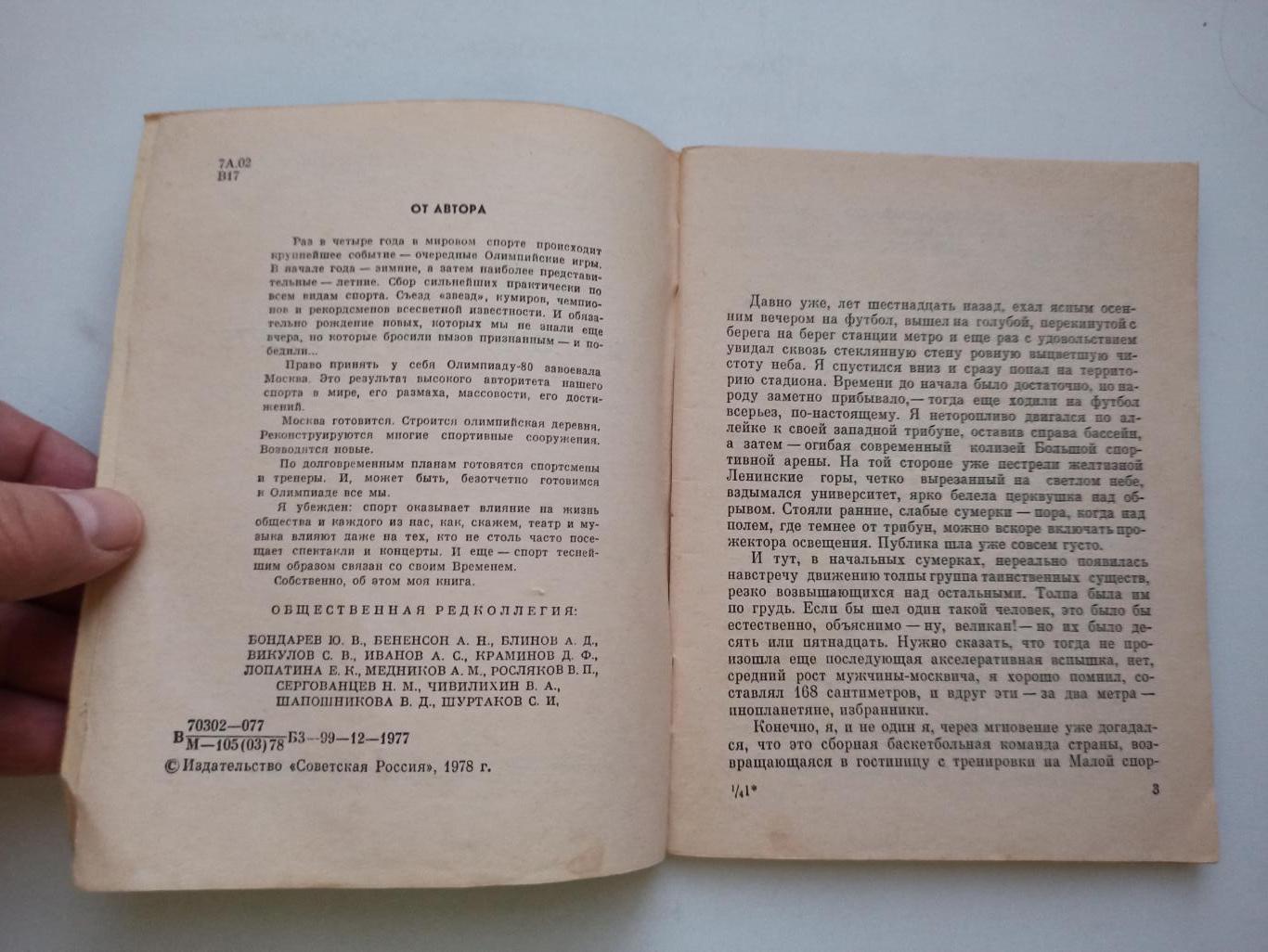 Футбол СССР, Константин Ваншенкин, Воспоминания о спорте, Писатель и время, 1978 3