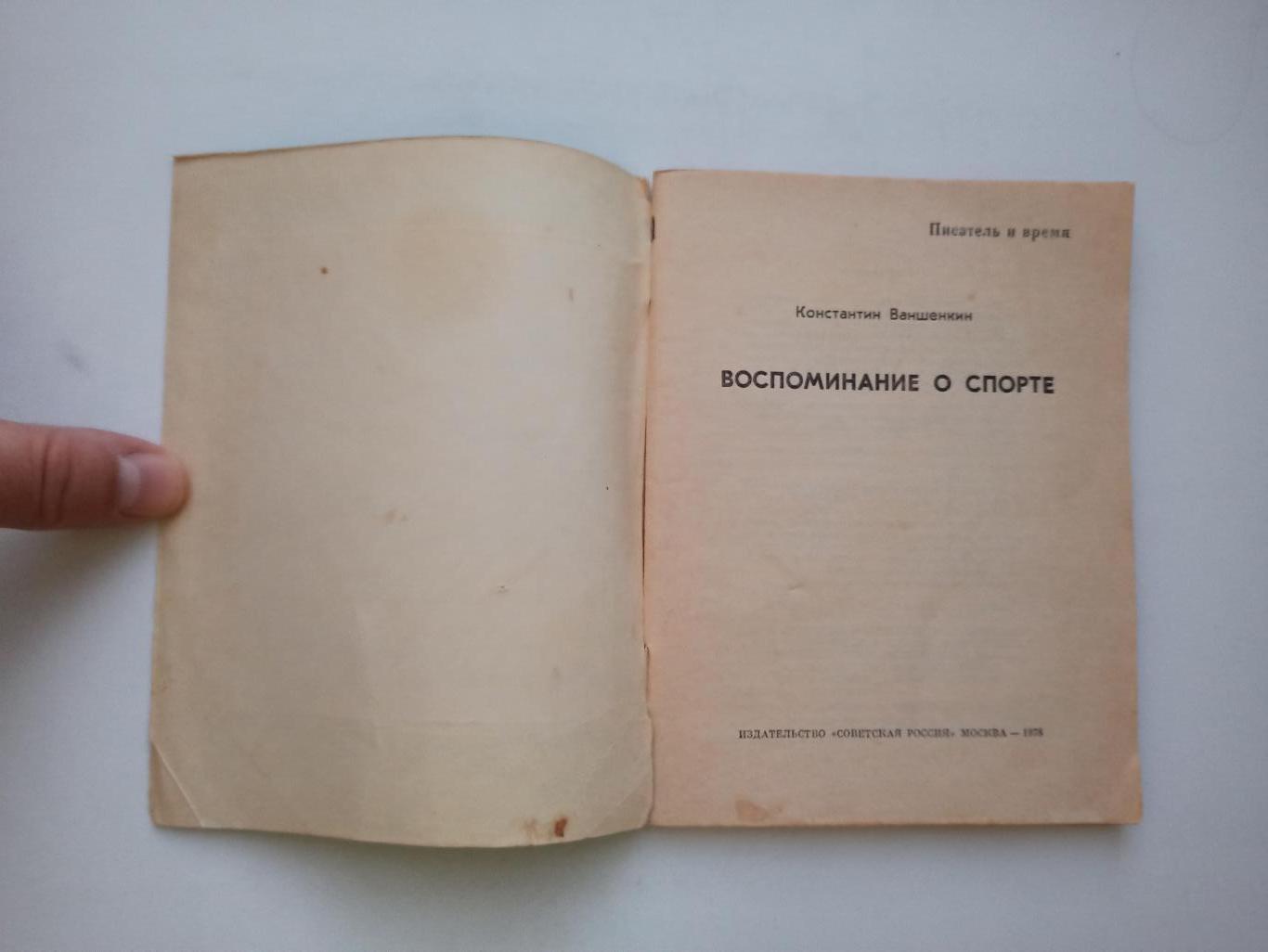 Футбол СССР, Константин Ваншенкин, Воспоминания о спорте, Писатель и время, 1978 4