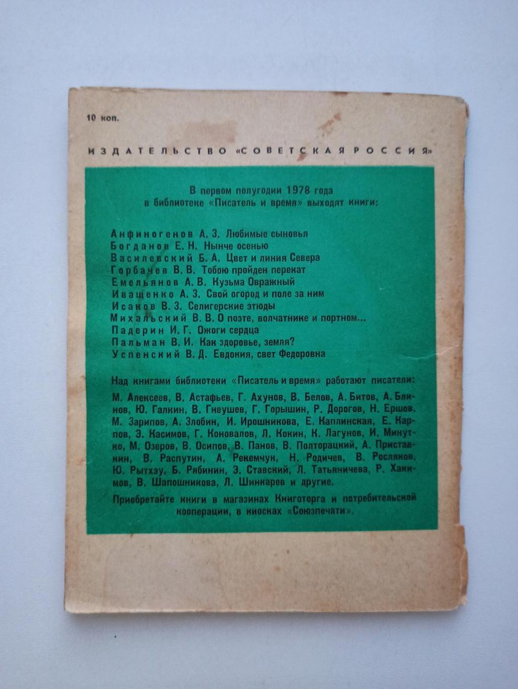 Футбол СССР, Константин Ваншенкин, Воспоминания о спорте, Писатель и время, 1978 5