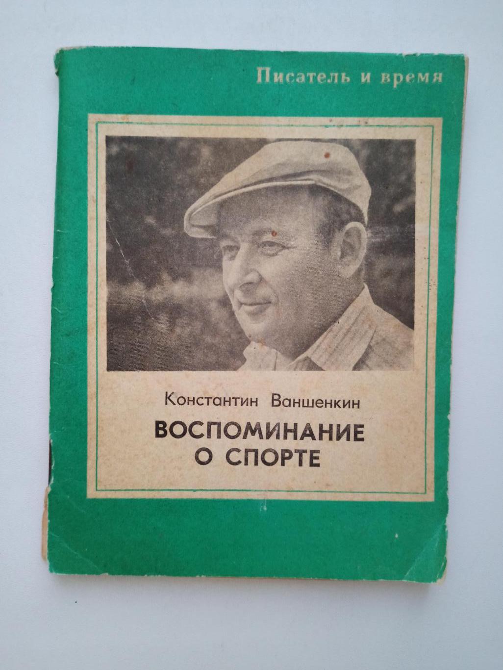 Футбол СССР, Константин Ваншенкин, Воспоминания о спорте, Писатель и время, 1978