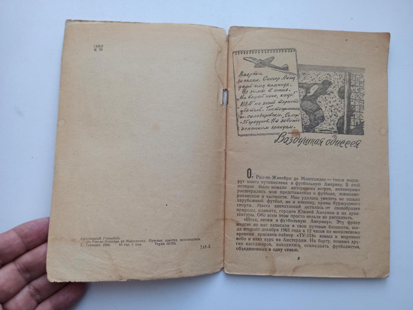 Футбол СССР, Геннадий Красницкий, От Рио-де-Жанейро до Монтевидео, Ташкент, 1964 4