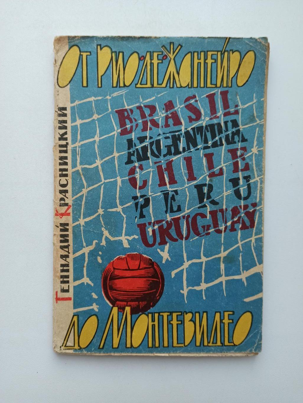 Футбол СССР, Геннадий Красницкий, От Рио-де-Жанейро до Монтевидео, Ташкент, 1964