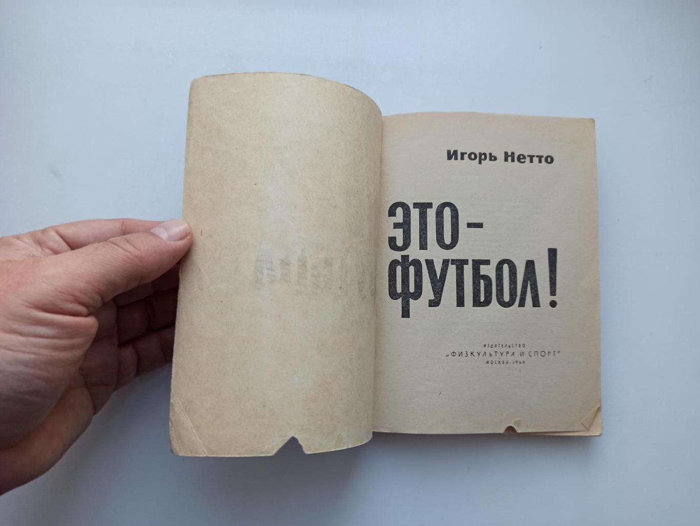 Футбол СССР, Игорь Нетто, Это-футбол!, ФиС, 1964, Спартак Москва, сборная СССР 4