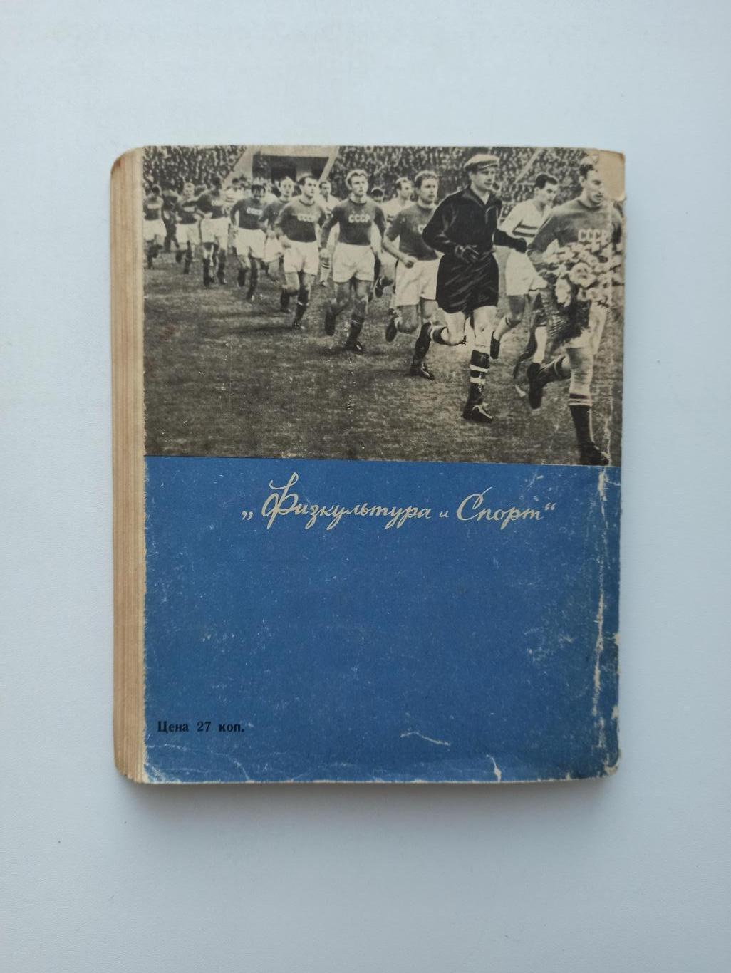 Футбол СССР, Игорь Нетто, Это-футбол!, ФиС, 1964, Спартак Москва, сборная СССР 6