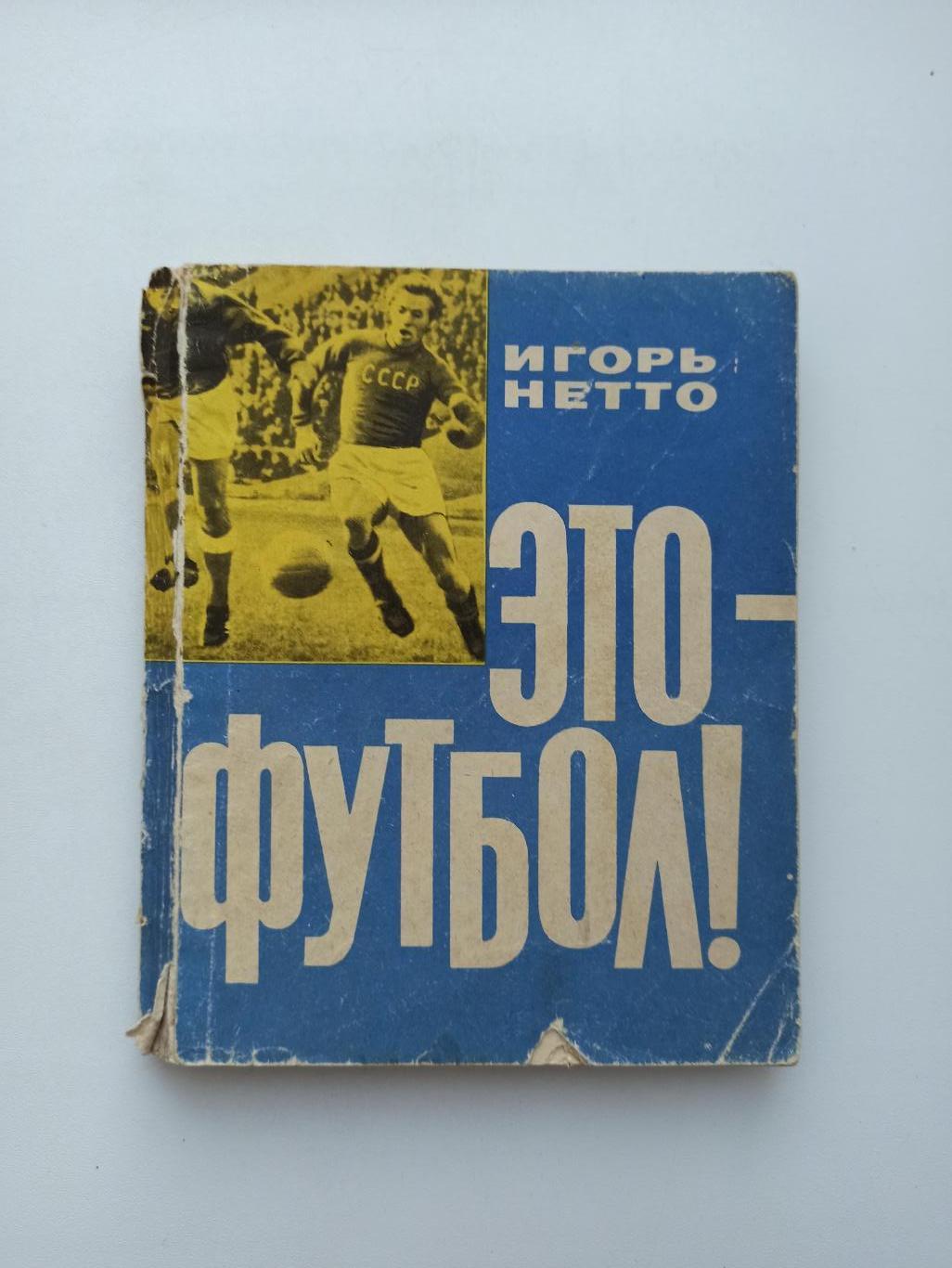 Футбол СССР, Игорь Нетто, Это-футбол!, ФиС, 1964, Спартак Москва, сборная СССР