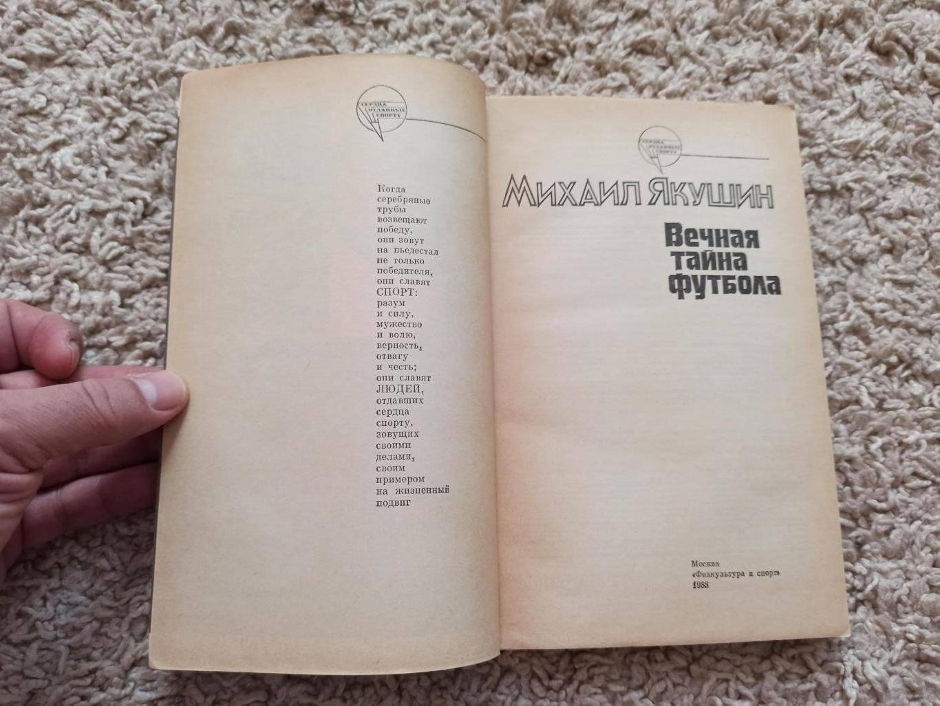 Футбол СССР,Михаил Якушин, Вечная тайна футбола, ФиС, 1988г. 4