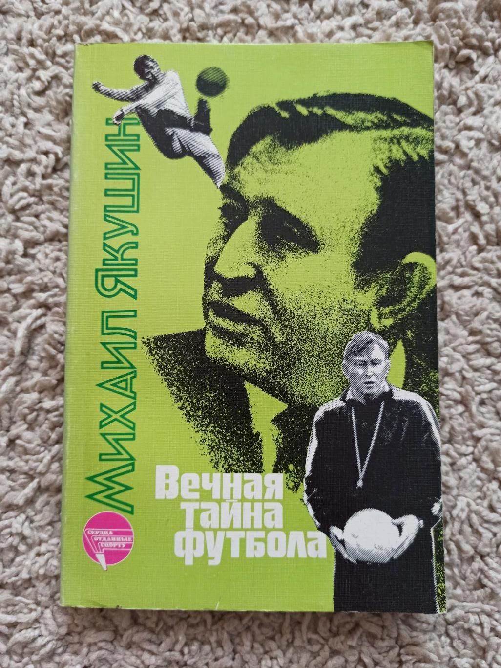 Футбол СССР,Михаил Якушин, Вечная тайна футбола, ФиС, 1988г.