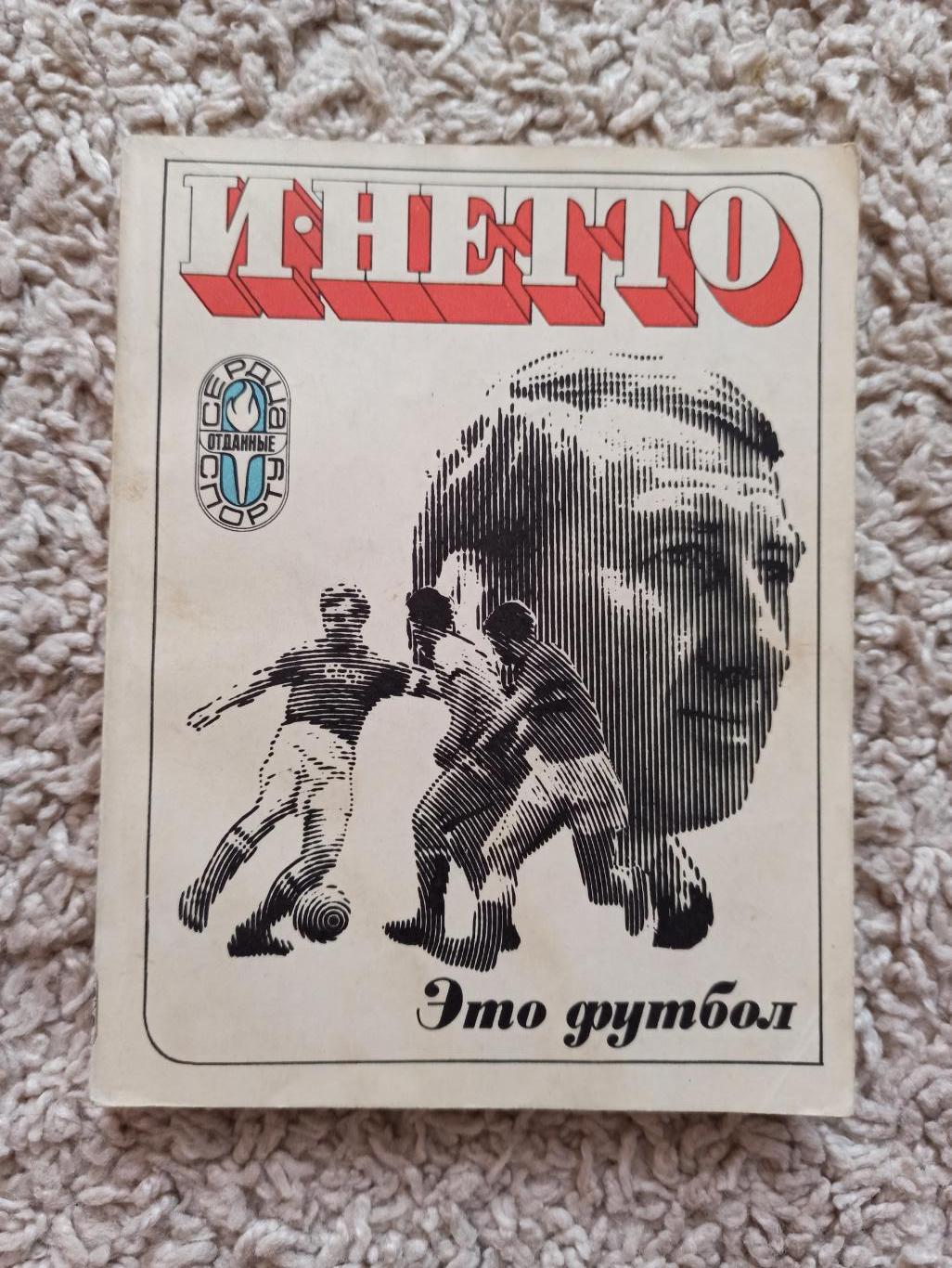 Футбол СССР,И. Нетто, Это футбол, ФиС, 1974г.