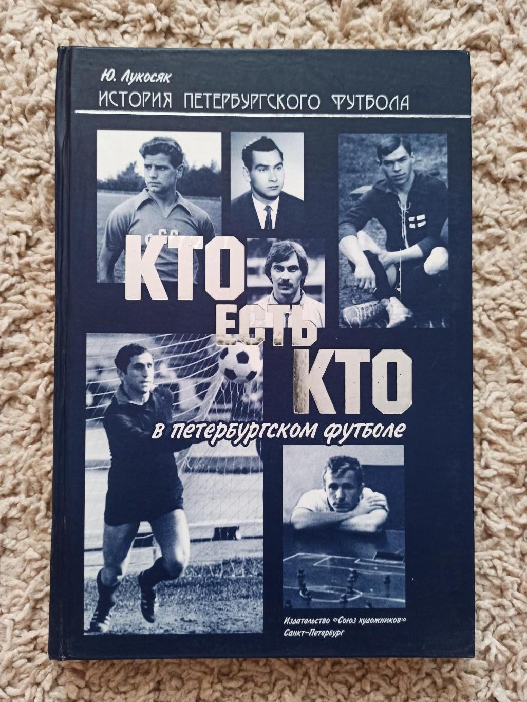Ю. Лукосяк, История петербургского футбола, Кто есть кто в Петербургском футболе