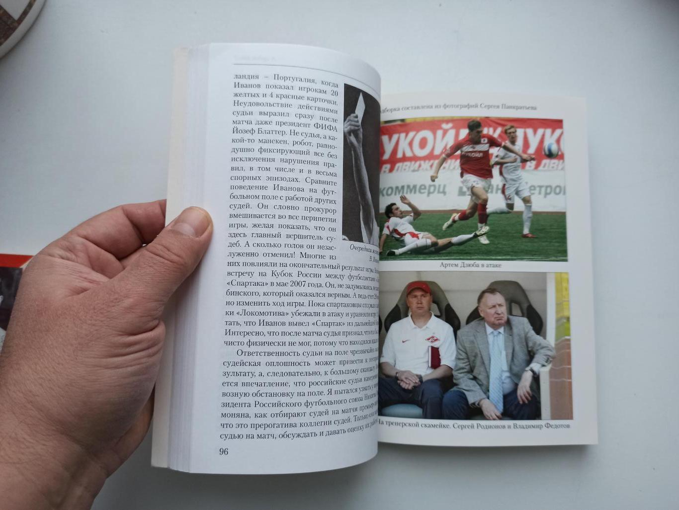 Футбол, Игорь Горанский, Как возрождали Спартак, Москва, 2008г., редкая книга 3