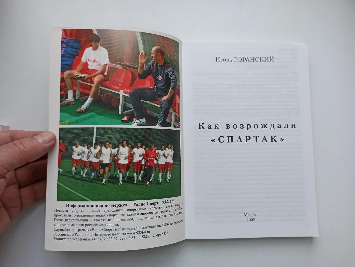 Футбол, Игорь Горанский, Как возрождали Спартак, Москва, 2008г., редкая книга 5
