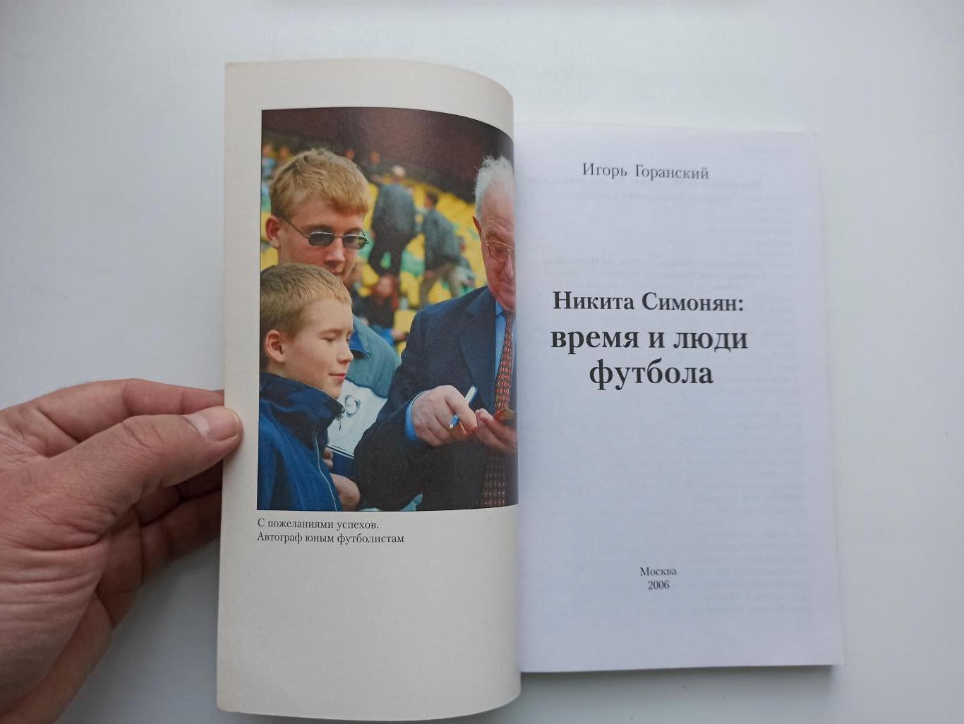 Футбол, Никита Симонян, Время и люди футбола, Спартак Москва, 2006г., редкая 4