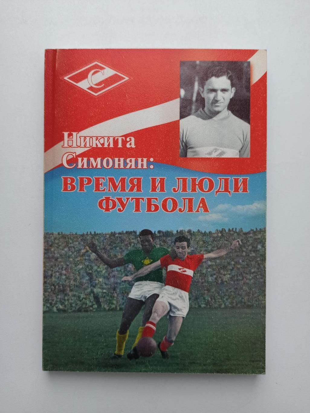 Футбол, Никита Симонян, Время и люди футбола, Спартак Москва, 2006г., редкая