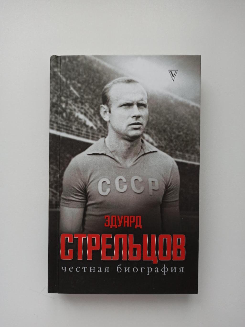 Футбол, Эдуард Стрельцов, Честная биография, Торпедо Москва