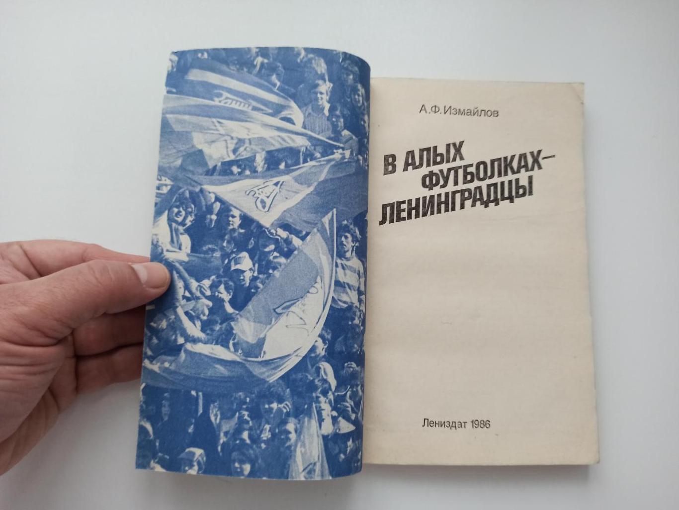 Футбол, А. Ф. Измайлов, В алых футболках-ленинградцы, 1986г., Лениздат 6