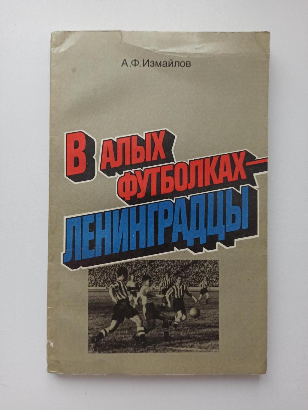 Футбол, А. Ф. Измайлов, В алых футболках-ленинградцы, 1986г., Лениздат