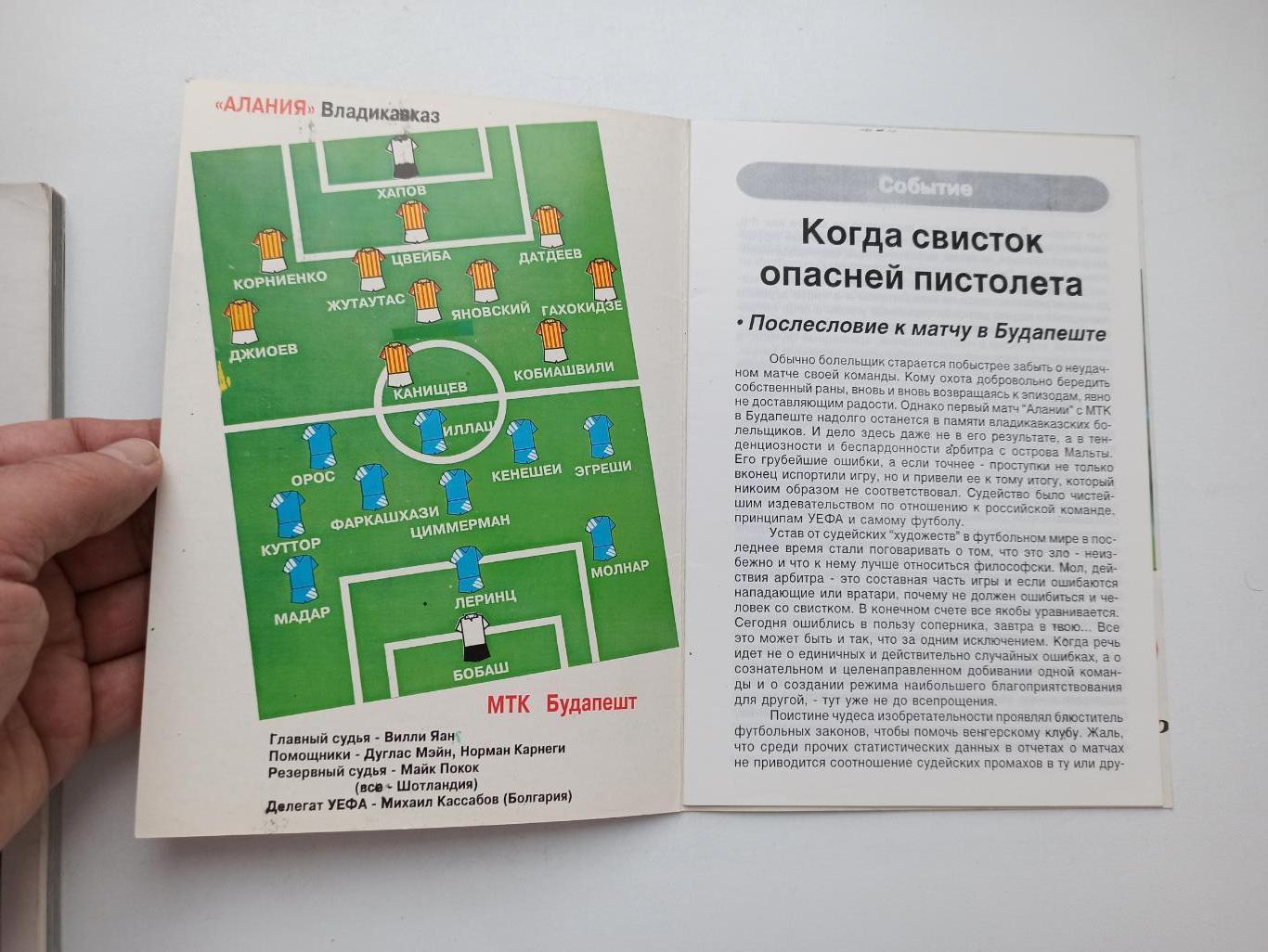 Еврокубки, Кубок УЕФА, Алания (Владикавказ) - МТК (Венгрия), 1997г. 6