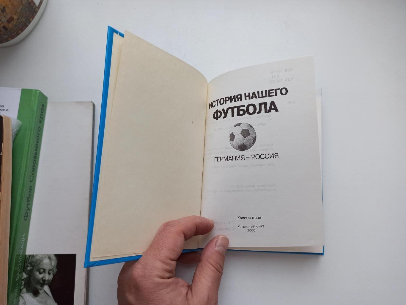 Футбол, История нашего футбола, Германия-Россия, Калининград, 2000г. 5