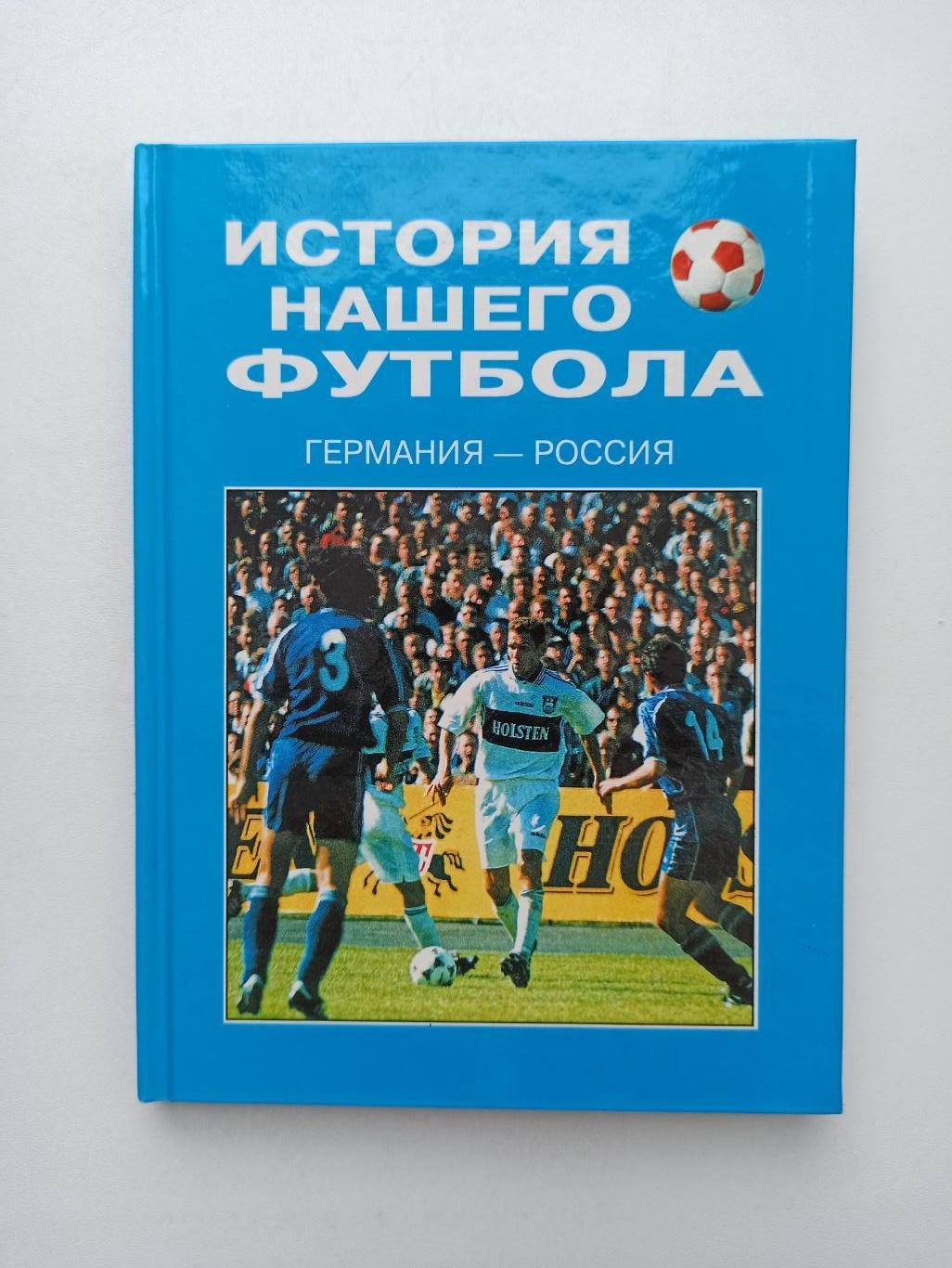 Футбол, История нашего футбола, Германия-Россия, Калининград, 2000г.