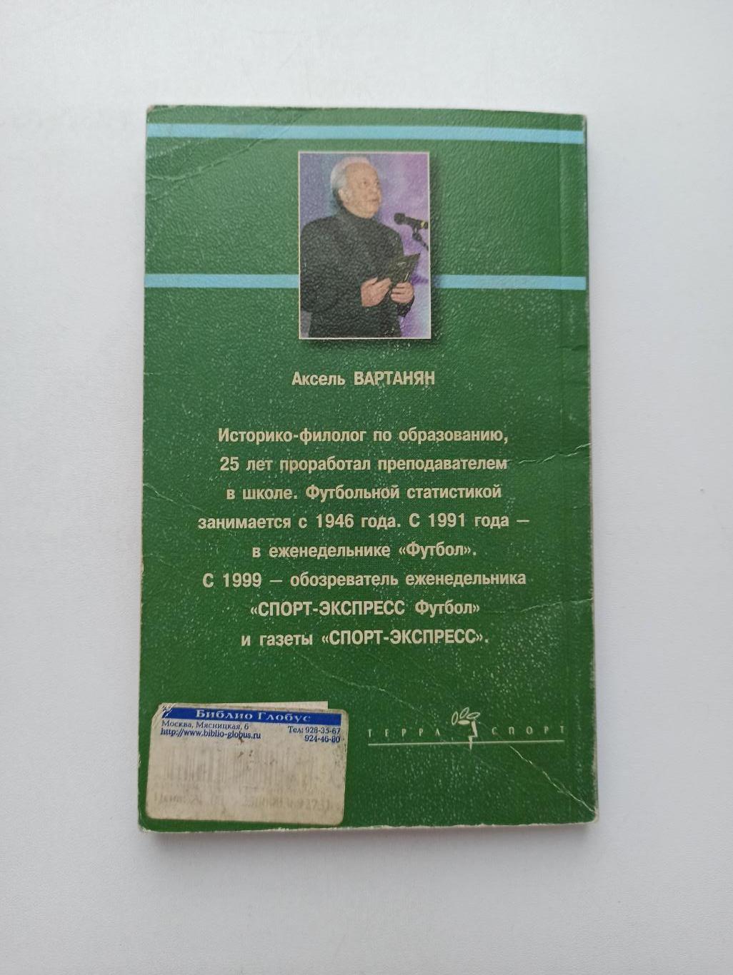 Футбол, Аксель Вартанян, Эдуард Стрельцов, Насильник или жертва?, Спорт-Экспресс 6