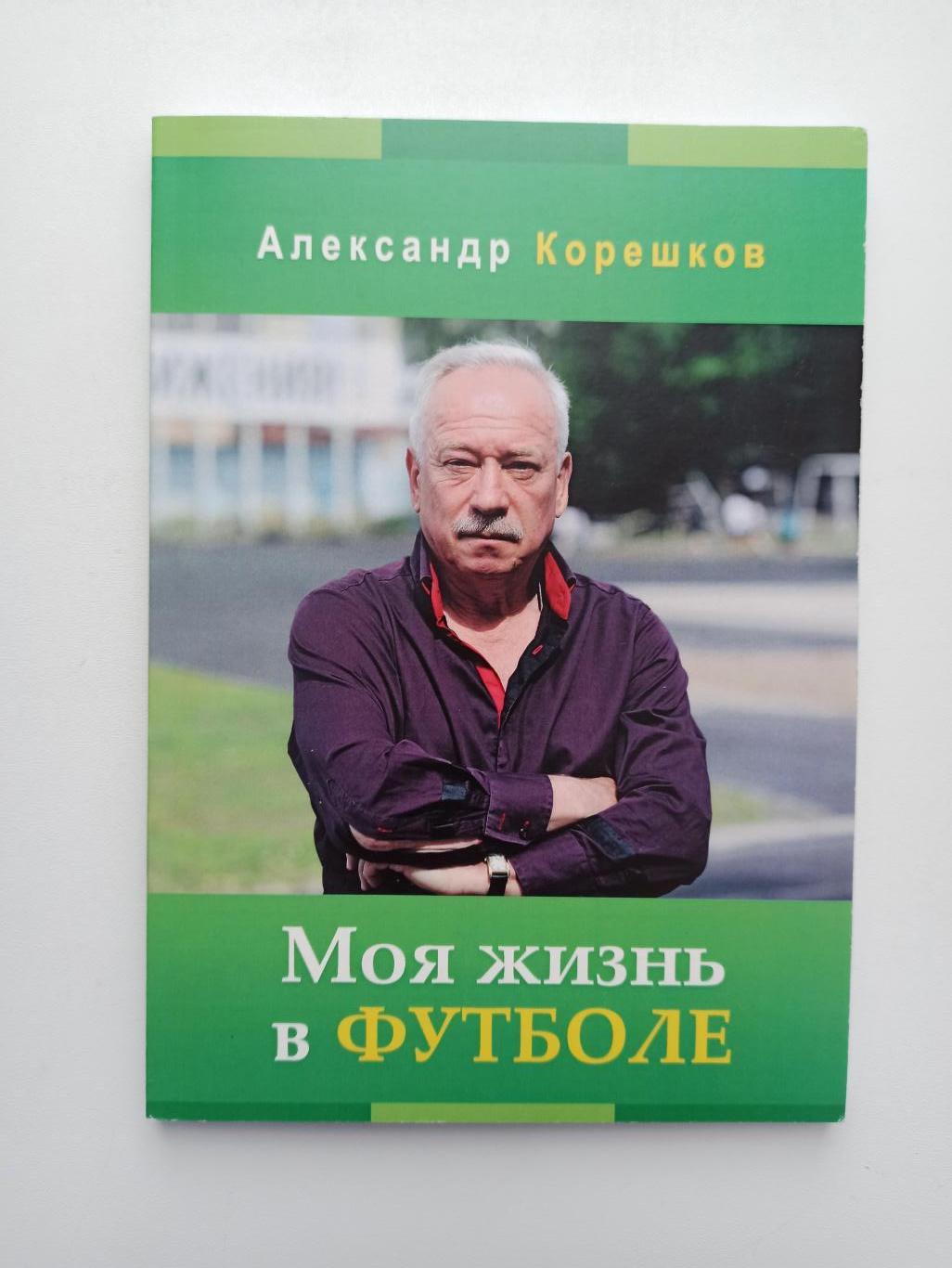 Футбол, Александр Корешков, Моя жизнь в футболе, Саратов, 2018г.